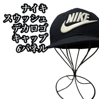 ナイキ(NIKE)の『超デカ刺繍ロゴ』ナイキ　NIKE 6パネル　スウッシュ　キャップ　CAP(キャップ)