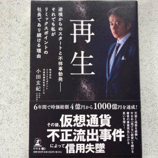 再生　逆境からのスタートと不祥事勃発 それでも私がリミックスポイントの社長であり(ビジネス/経済)