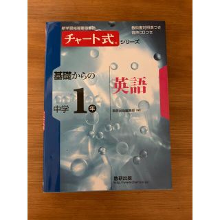 基礎からの中学１年英語 新指導要領準拠版(語学/参考書)