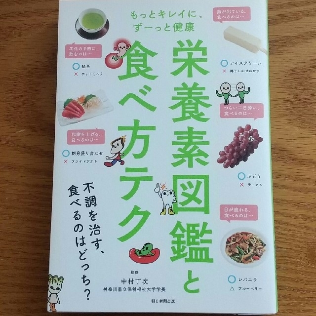 栄養素図鑑と食べ方テク エンタメ/ホビーの本(健康/医学)の商品写真