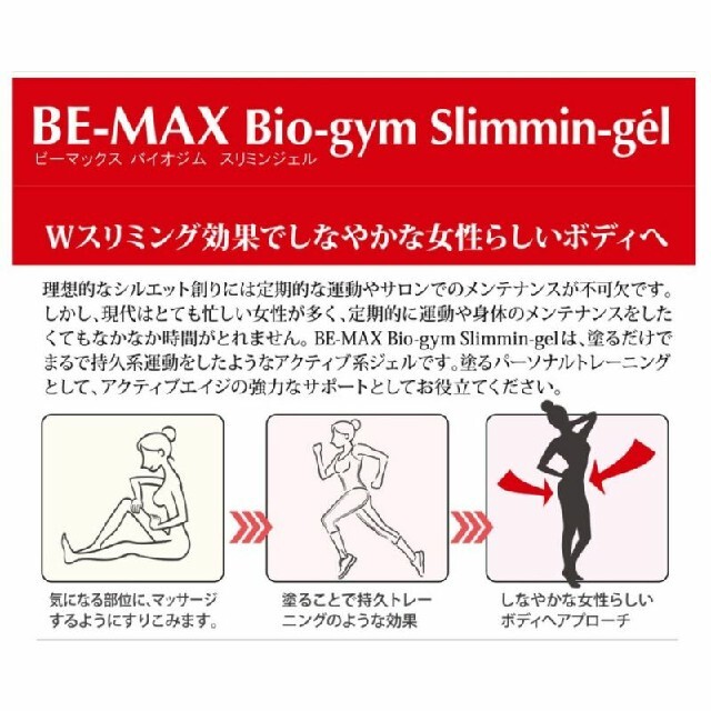 早い者勝ち！ダイエット応援SALE☆BE―MAX バイオスリミングジェル150ｇ 2