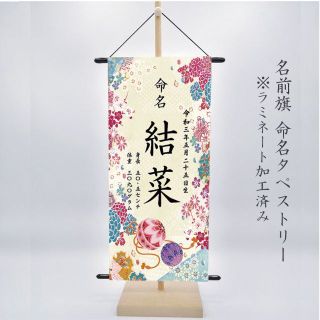 命名書　華やか刺繍柄　女の子　名前旗(命名紙)