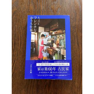 ワニブックス(ワニブックス)のちょっとフレンチなおうち仕事(料理/グルメ)