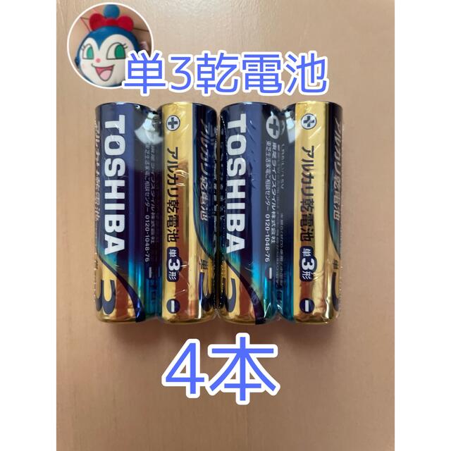 東芝(トウシバ)の【新品未使用】単3電池　アルカリ乾電池　4本（2本×2パック）301円送料込み スマホ/家電/カメラのスマホ/家電/カメラ その他(その他)の商品写真