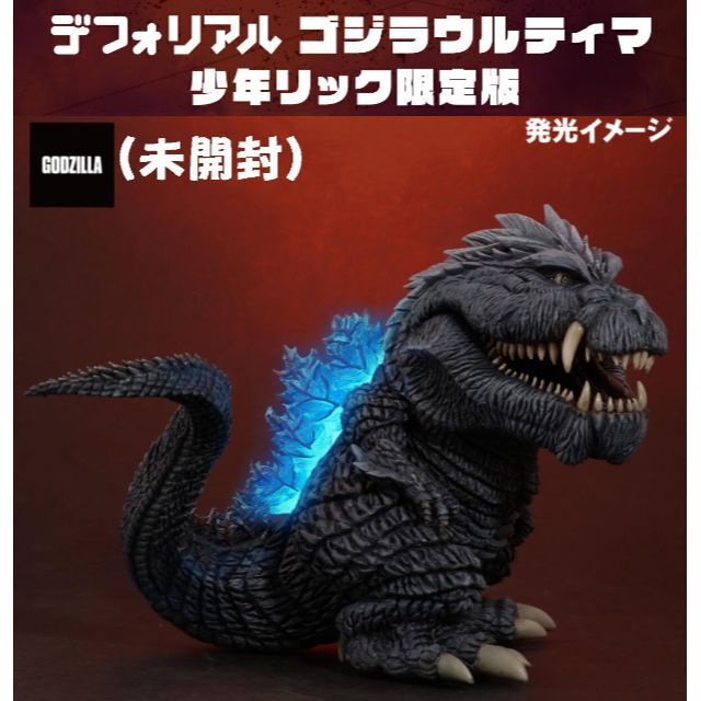 新品?正規品 【未開封】デフォリアル ゴジラウルティマ 少年リック限定