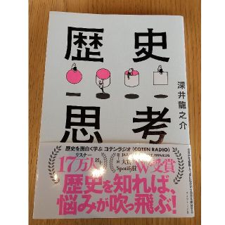 世界史を俯瞰して、思い込みから自分を解放する歴史思考(ビジネス/経済)