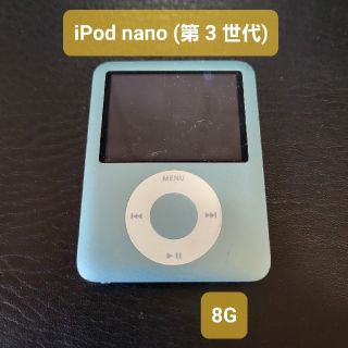 アイポッド(iPod)のiPod nano (第 3 世代)8GB(ポータブルプレーヤー)