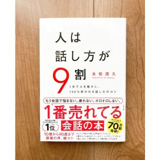 人は話し方が9割(ビジネス/経済)