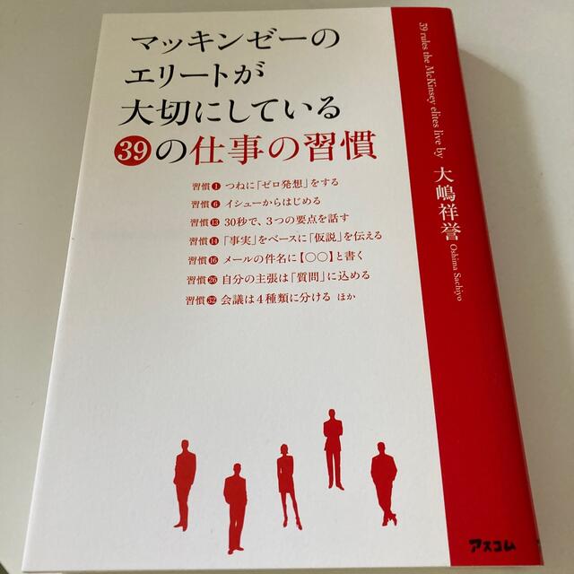 マッキンゼ－のエリ－トが大切にしている３９の仕事の習慣 エンタメ/ホビーの本(ビジネス/経済)の商品写真