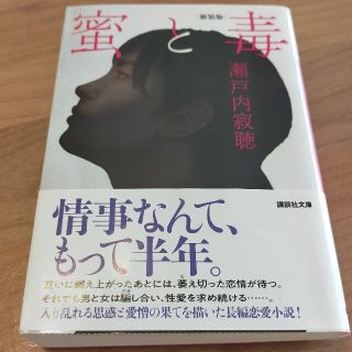 蜜と毒 新装版(その他)