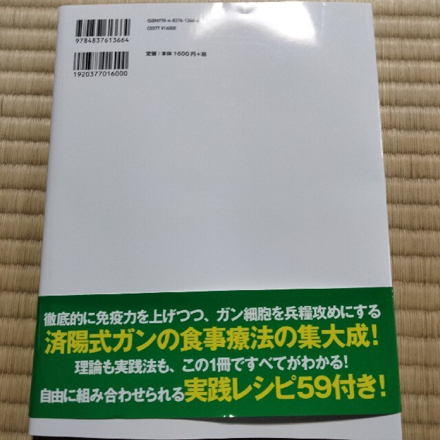 ガンが消えていく最強のレシピ 成功率６０％超の食事療法の極意 エンタメ/ホビーの本(健康/医学)の商品写真