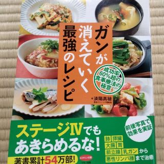 ガンが消えていく最強のレシピ 成功率６０％超の食事療法の極意(健康/医学)