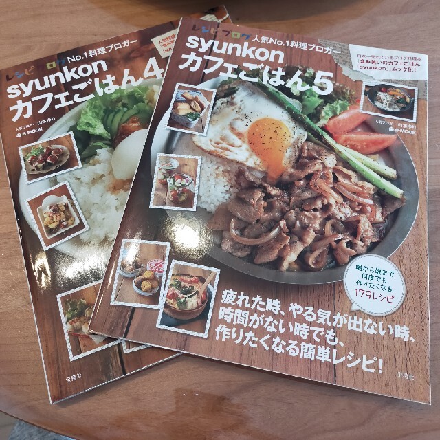 2冊セット　ｓｙｕｎｋｏｎカフェごはん 4 ５ エンタメ/ホビーの本(料理/グルメ)の商品写真