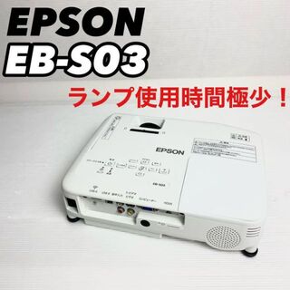 エプソン(EPSON)の【極美品】EPSON エプソン プロジェクター EB-S03 使用時間極少(プロジェクター)