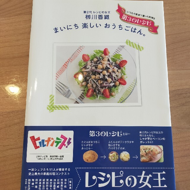 まいにち楽しいおうちごはん。 第２代レシピの女王柳川香織第３のレシピ エンタメ/ホビーの本(料理/グルメ)の商品写真