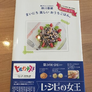 まいにち楽しいおうちごはん。 第２代レシピの女王柳川香織第３のレシピ(料理/グルメ)
