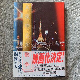 真夜中乙女戦争(文学/小説)