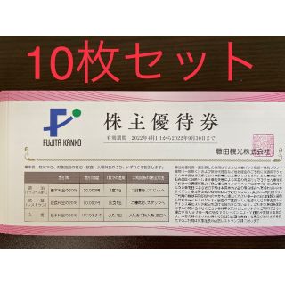 最新10枚セット 藤田観光 株主優待券(その他)