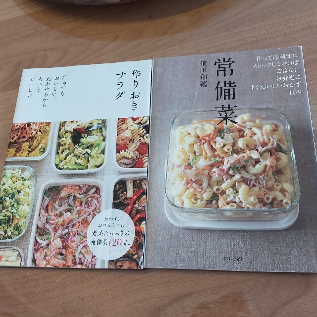 2冊セット　常備菜 作って冷蔵庫にストックしておけば、ごはんに、お弁当 エンタメ/ホビーの雑誌(結婚/出産/子育て)の商品写真