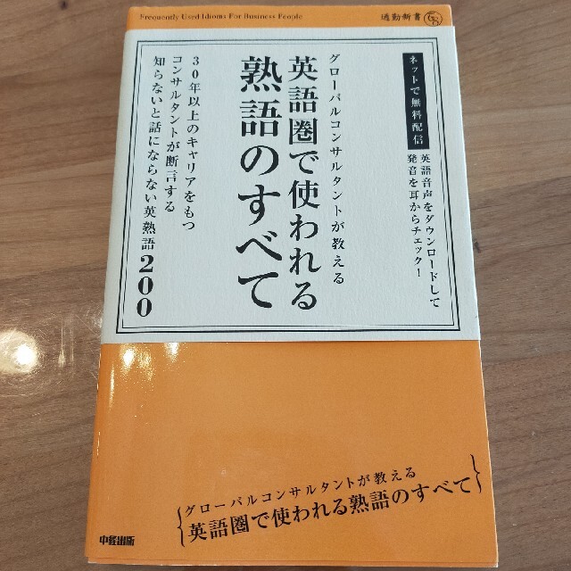 1日10分で身につける　スキマ時間で英語力アップ エンタメ/ホビーの本(語学/参考書)の商品写真