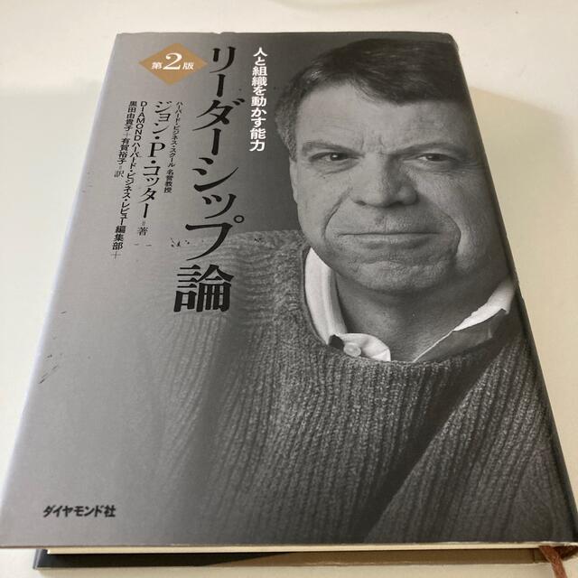 リ－ダ－シップ論 人と組織を動かす能力 第２版 エンタメ/ホビーの本(ビジネス/経済)の商品写真