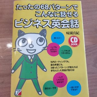 たったの６８パタ－ンでこんなに話せるビジネス英会話(語学/参考書)