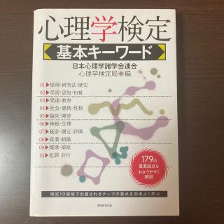 心理学検定 基本ワード(資格/検定)