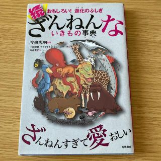 続ざんねんないきもの事典 おもしろい！進化のふしぎ(その他)