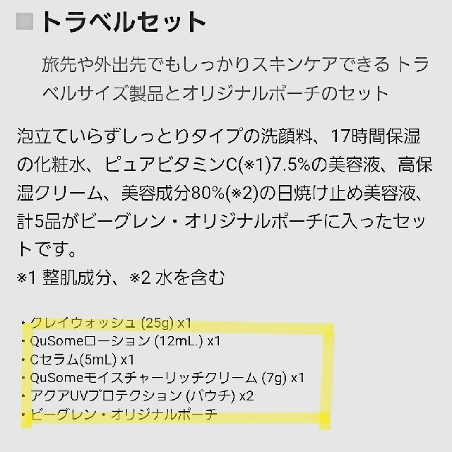 b.glen(ビーグレン)のビーグレン　トラベルセット　未使用 コスメ/美容のスキンケア/基礎化粧品(その他)の商品写真