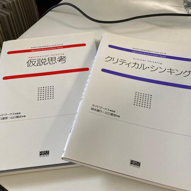 【ふりるりる様専用】3冊セット　クリティカル・シンキング/仮説思考 エンタメ/ホビーの本(ビジネス/経済)の商品写真