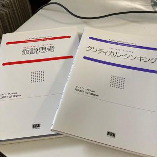 【ふりるりる様専用】3冊セット　クリティカル・シンキング/仮説思考(ビジネス/経済)