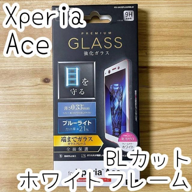 ELECOM(エレコム)のXperia Ace プレミアムフルカバー強化ガラスフィルム ブルーライトカット スマホ/家電/カメラのスマホアクセサリー(保護フィルム)の商品写真