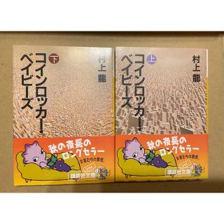 コウダンシャ(講談社)のコインロッカ－・ベイビ－ズ 上・下　セット(文学/小説)