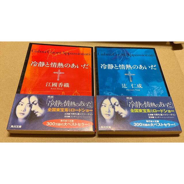 角川書店(カドカワショテン)の冷静と情熱のあいだ Blu・Rosso セット エンタメ/ホビーの本(その他)の商品写真