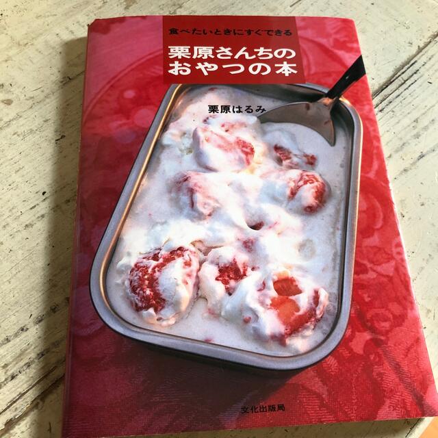栗原さんちのおやつの本 食べたいときにすぐできる エンタメ/ホビーの本(料理/グルメ)の商品写真