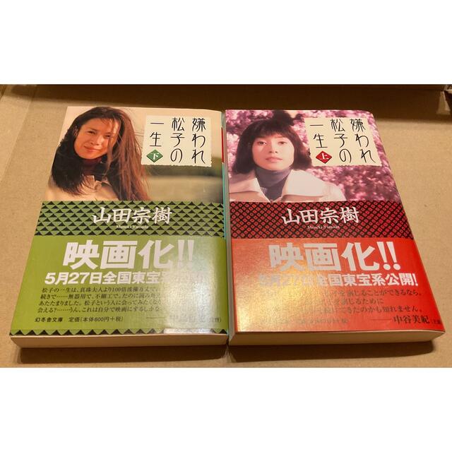 幻冬舎(ゲントウシャ)の嫌われ松子の一生 上・下　セット エンタメ/ホビーの本(文学/小説)の商品写真