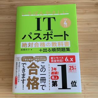 【最新】いちばんやさしいITパスポート　令和4年度(資格/検定)