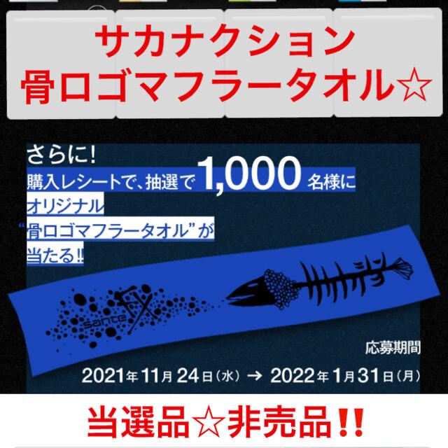 ⭐️ 非売品‼️サンテFX×サカナクション オリジナルマフラータオル❗️⭐️