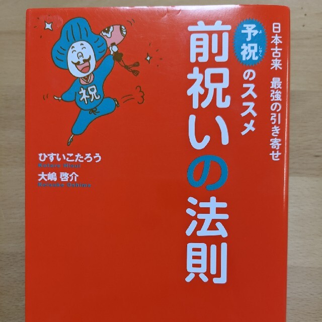 前祝いの法則 日本古来最強の引き寄せ「予祝」のススメ エンタメ/ホビーの本(その他)の商品写真