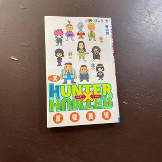 シュウエイシャ(集英社)のＨＵＮＴＥＲ×ＨＵＮＴＥＲ ３６(その他)