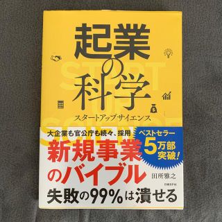 起業の科学 スタートアップサイエンス(その他)