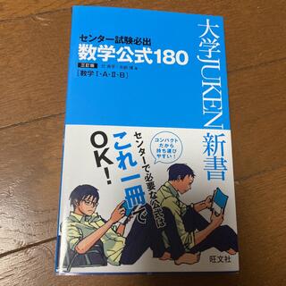 センタ－試験必出数学公式１８０ 数学１・Ａ・２・Ｂ ３訂版(語学/参考書)