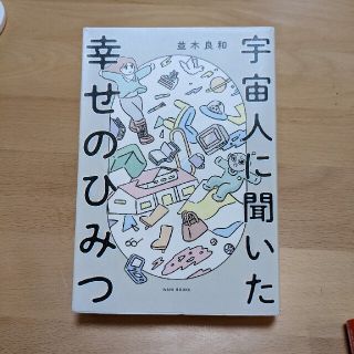 宇宙人に聞いた幸せのひみつ(その他)