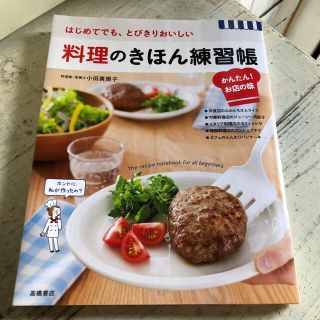 料理のきほん練習帳かんたん！お店の味 はじめてでも、とびきりおいしい(料理/グルメ)