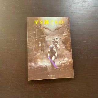 星を継ぐもの　小説(その他)