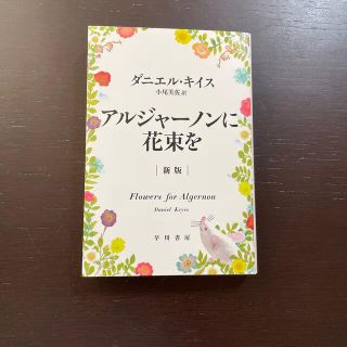 アルジャ－ノンに花束を 新版　小説(その他)