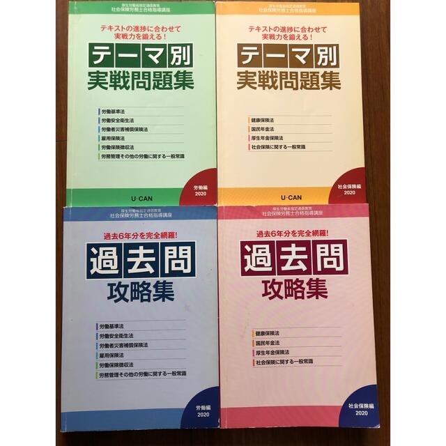 by　テキスト　shop｜ラクマ　ユーキャン　社会保険労務士合格指導講座　2020年度版　社労士　過去問の通販　kei's