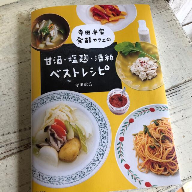 寺田本家発酵カフェの甘酒・塩麹・酒粕ベストレシピ エンタメ/ホビーの本(料理/グルメ)の商品写真