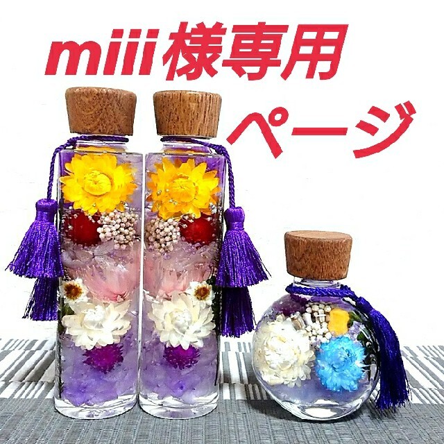 miii様専用ページ ハーバリウム【仏花】オーダー分 probata.com.ar