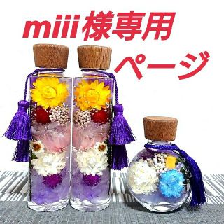 miii様専用ページ  ハーバリウム【仏花】オーダー分(インテリア雑貨)